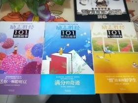 励志胜经101个智慧故事：送你一颗聪明豆
励志胜经101个智慧故事：满分的奇迹
励志胜经101个智慧故事：惯出来的好学生