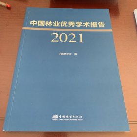 中国林业优秀学术报告(2021)