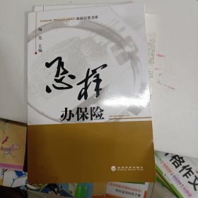 农村经营书库:怎样办贷款、怎样享受惠农政策、怎样办保险。三本同售