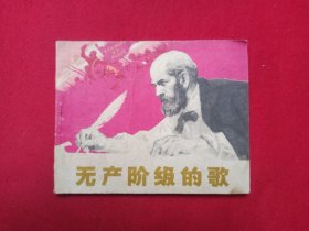 连环画： 无产阶级的歌