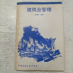 建筑业管理