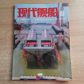 现代舰船 2022年7