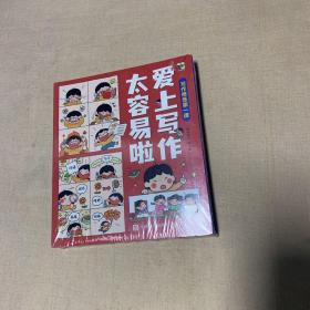 爱上写作太容易啦（全6册）