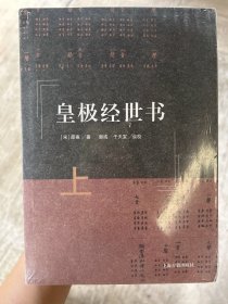 皇极经世书（全三册）