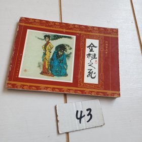 金桂之死（红楼梦之十二）