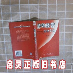 特许经营法律实务 肖朝阳著 中信出版社