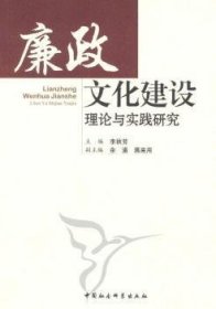 【正版庫(kù)存書(shū)】廉政文化建設(shè)理論與實(shí)踐研究