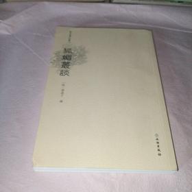 狐媚丛谈/稀见笔记丛刊