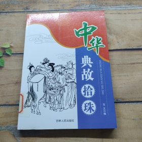 中华典故拾珠