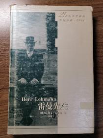 《雷曼先生》21世纪年度最佳外国小说·2001（精装，印量1000册）