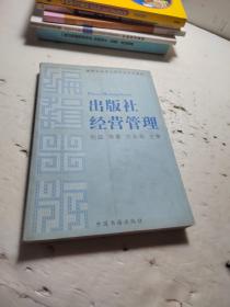 编辑出版学品牌专业系列教材：出版社经营管理