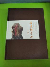 花国树奇石 未见版权页