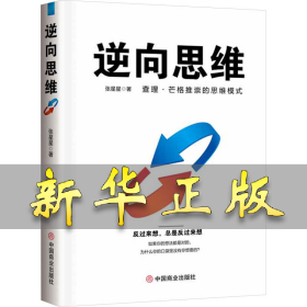 逆向思维 张星星 9787520828338 中国商业出版社