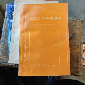 马克思主义哲学原著选读解说