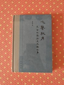 心鉴秋月：米芾的艺术史微观叙事