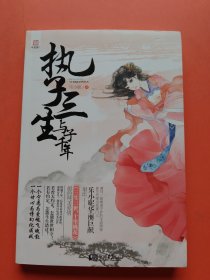 現(xiàn)貨：執(zhí)子三生 與子千年