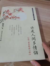 阅读大中国·诗词：许是人间多情恼（纳兰容若的词与情）