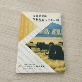 青藏高原的草業(yè)發(fā)展與生態(tài)環(huán)境