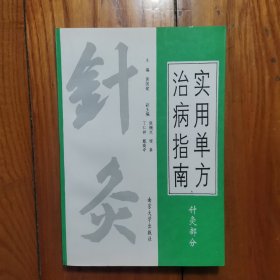 实用单方治病指南 （针灸部分）