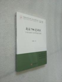 中国艺术学文库·艺术人类学文丛：北京798艺术区（市场化语境下的田野考查与追踪）C区顶层