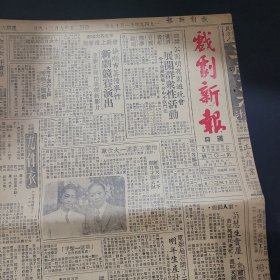 1949.11.19 新中国刚刚成立--- 老报纸1期 汉口戏剧新报 ---罕见珍贵戏剧资料 内有梅兰芳照片 有马季相声中的 宇宙牌香烟广告 此广告有权追究相声就编剧的侵权？