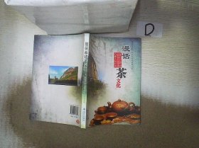 漫话福建茶文化