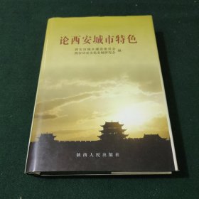 论西安城市特色