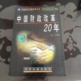 中国财政改革20年