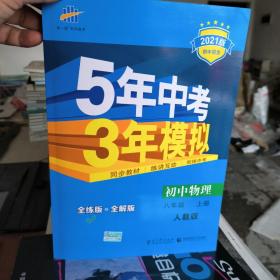 八年级 初中物理 上 RJ（人教版）5年中考3年模拟(全练版+全解版+答案)(2017)