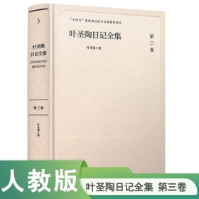 葉圣陶日記全集(D三卷)
