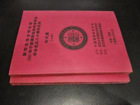 国际私法全球论坛2007年中国国际私法学会年会学会成立而是周年庆典论文集  上下