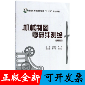 机械制图零部件测绘（第三版）