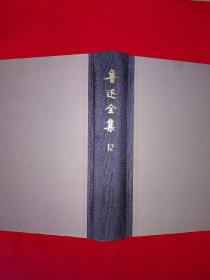 经典老版丨＜鲁迅全集＞第12卷-一个青年的梦、爱罗先珂童话集、桃色的云（全一册插图版）1973年精装珍藏版767页巨厚本！详见描述和图片