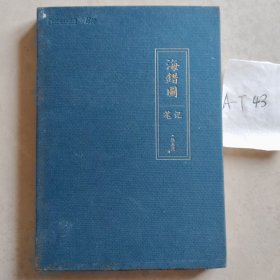海错图笔记