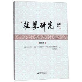 桂学研究(第4辑) 普通图书/教材教辅/教材/大学教材/历史地理 编者:胡大雷 广西师大 9787559811196