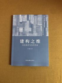 建构之维：文化批评与当代艺术/艺术学理论文丛·中国艺术学文库【签名本】