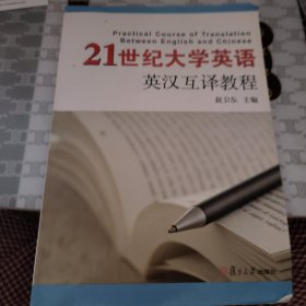 21世纪大学英语英汉互译教程