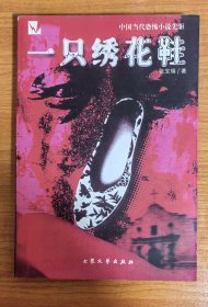 张宝瑞 一只绣花鞋 中国当代恐怖小说先驱 手抄本 品相好