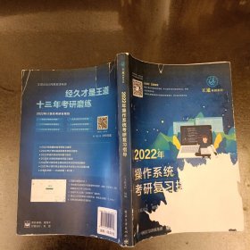 2022年操作系统考研复习指导 内有字迹勾划如图 封面有损如图 (前屋62E)