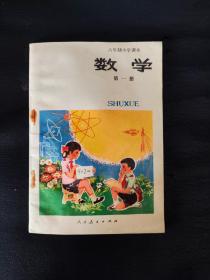 六年制小学课本（试用本）数学第一册