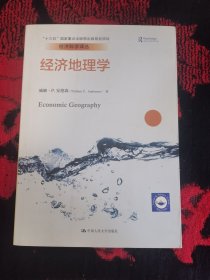 经济地理学（经济科学译丛；“十三五”国家重点出版物出版规划项目）