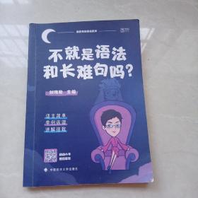 不就是语法和长难句吗？