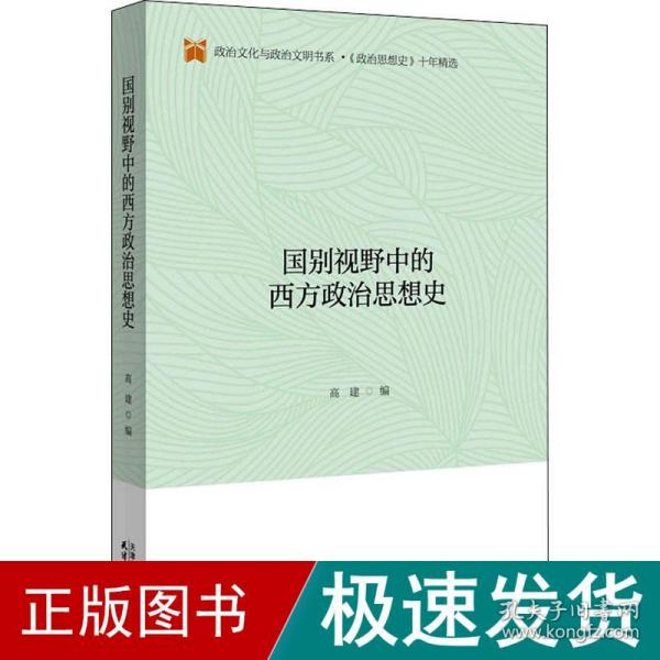 国别视野中的西方政治思想史/政治文化与政治文明书系