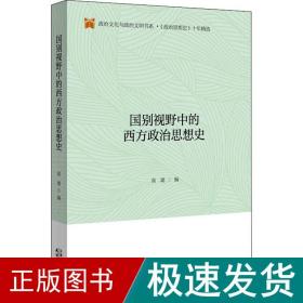 国别视野中的西方政治思想史/政治文化与政治文明书系