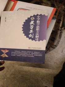 小学数学思想方法解读及教学案例