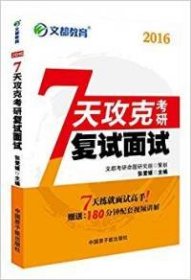 【八五品】 文都教育 7天攻克考研复试面试（2019）