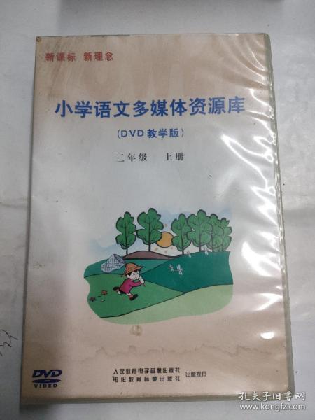 CD VCD DVD 游戏光盘   软件碟片 :  小学语文多媒体资源库（DVD教学版）三年级 上册（11碟装）