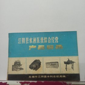 80年代 江阴县水利系统综合经营 产品目录