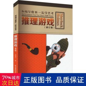 推理游戏(修订版) 文教科普读物 作者