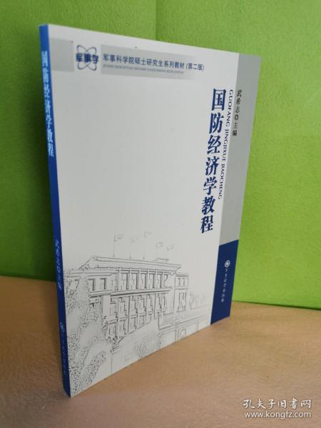 军事科学院硕士研究生系列教材（第2版）：国防经济学教程